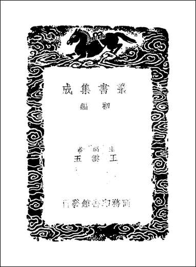 [下载][丛书集成]茗斋诗馀_一_彭孙贻.pdf