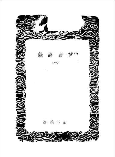 [下载][丛书集成]茗斋诗馀_一_彭孙贻.pdf