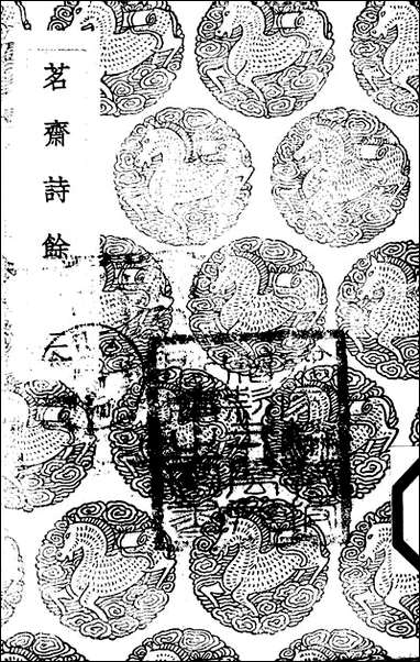 [下载][丛书集成]茗斋诗馀_二_彭孙贻.pdf