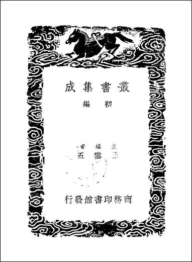 [下载][丛书集成]茗斋诗馀_二_彭孙贻.pdf