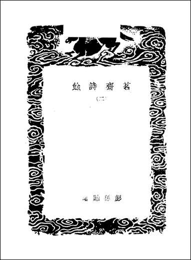 [下载][丛书集成]茗斋诗馀_二_彭孙贻.pdf