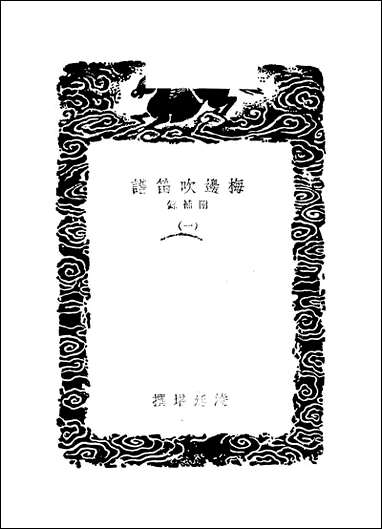 [下载][丛书集成]梅边吹笛谱_一_凌廷堪.pdf