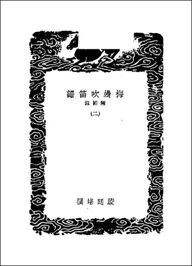 [下载][丛书集成]梅边吹笛_二_凌廷堪.pdf