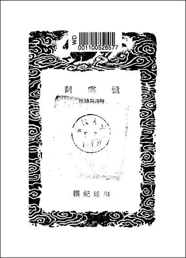 [下载][丛书集成]忆云词_项廷纪.pdf