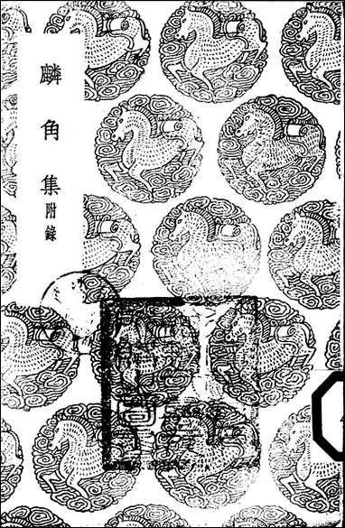 [下载][丛书集成]麟角集_王棨.pdf