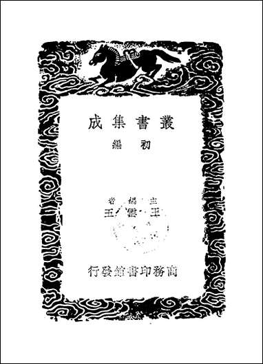 [下载][丛书集成]麟角集_王棨.pdf