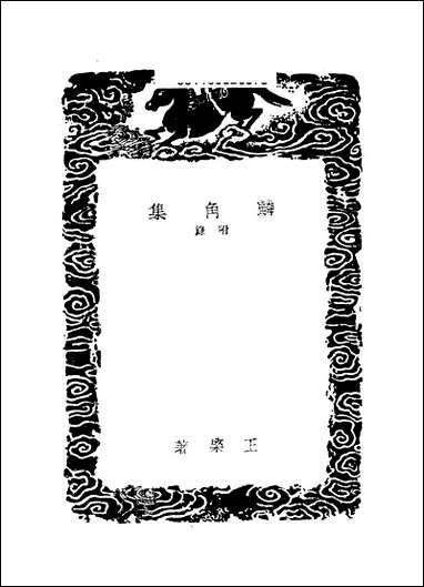 [下载][丛书集成]麟角集_王棨.pdf