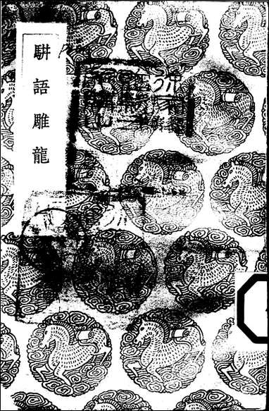 [下载][丛书集成]骈语雕龙_一_游日章.pdf