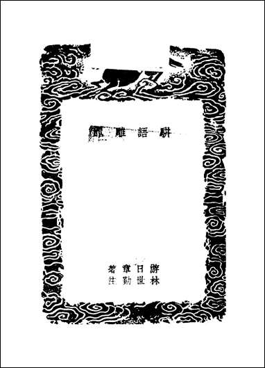 [下载][丛书集成]骈语雕龙_一_游日章.pdf