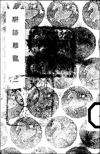 [下载][丛书集成]骈语雕龙_二_游日章.pdf