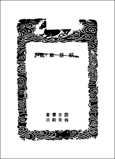 [下载][丛书集成]骈语雕龙_二_游日章.pdf