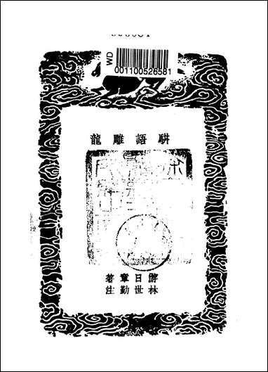 [下载][丛书集成]骈语雕龙_三_游日章.pdf