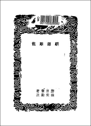 [下载][丛书集成]骈语雕龙_四_游日章.pdf