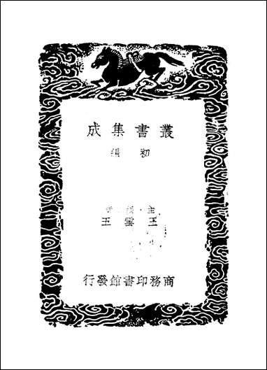 [下载][丛书集成]西塘集耆旧续闻_陈鹄.pdf