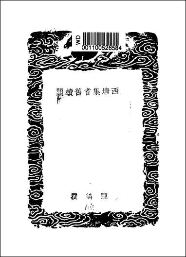 [下载][丛书集成]西塘集耆旧续闻_陈鹄.pdf