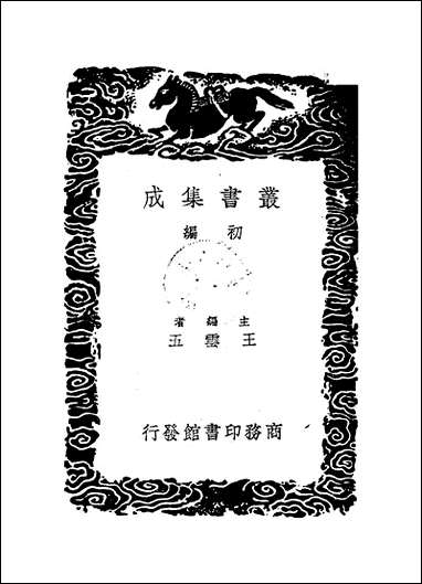 [下载][丛书集成]治世余闻_陈洪谟.pdf