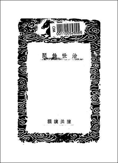 [下载][丛书集成]治世余闻_陈洪谟.pdf