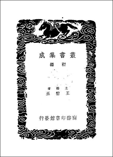 [下载][丛书集成]见闻纪训_陈良谟.pdf