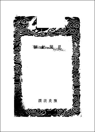 [下载][丛书集成]见闻纪训_陈良谟.pdf