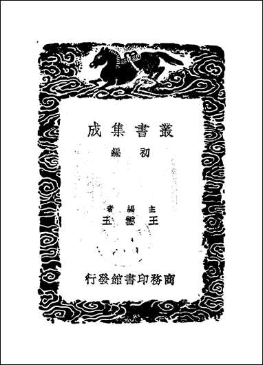 [下载][丛书集成]琱玉集.pdf