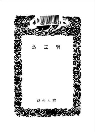 [下载][丛书集成]琱玉集.pdf