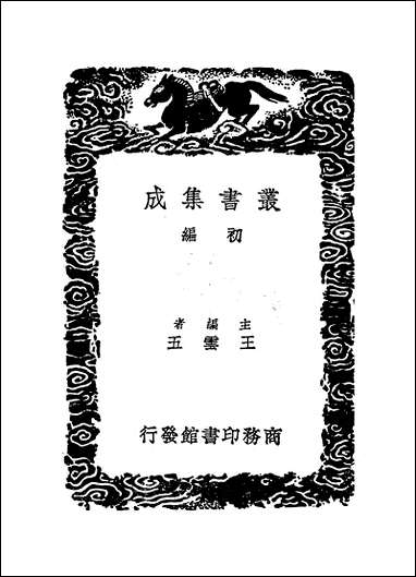 [下载][丛书集成]都公谭纂_都穆.pdf