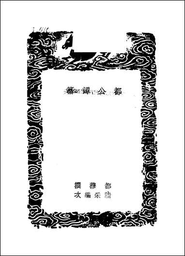 [下载][丛书集成]都公谭纂_都穆.pdf