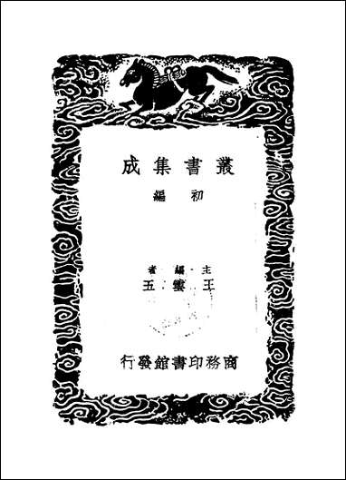 [下载][丛书集成]先进遗风_耿定向.pdf