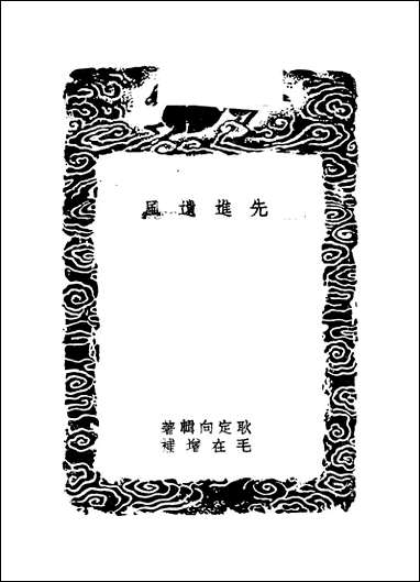 [下载][丛书集成]先进遗风_耿定向.pdf