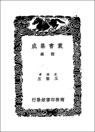 [下载][丛书集成]四友斋丛说摘抄_一_何良俊.pdf