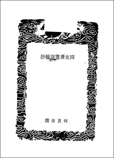 [下载][丛书集成]四友斋丛说摘抄_一_何良俊.pdf