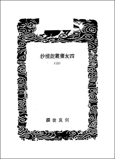 [下载][丛书集成]四友斋丛说摘抄_三_何良俊.pdf