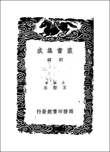 [下载][丛书集成]闲中今古录摘抄_黄溥.pdf