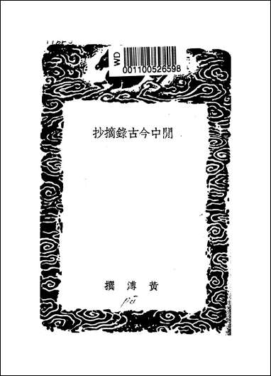 [下载][丛书集成]闲中今古录摘抄_黄溥.pdf