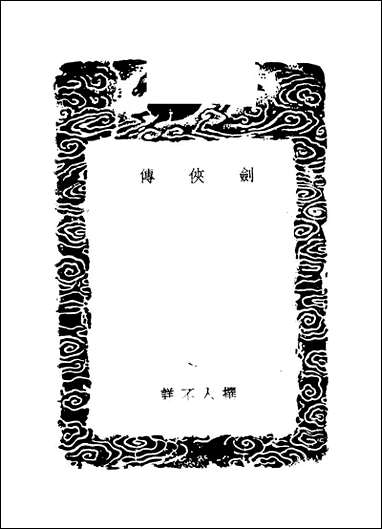 [下载][丛书集成]剑侠传.pdf