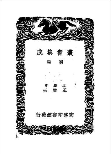 [下载][丛书集成]半村野人闲谈_姜南.pdf