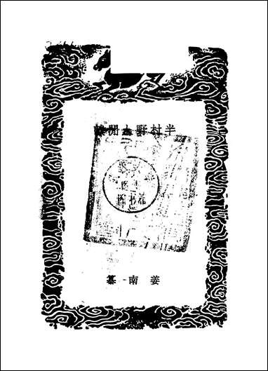 [下载][丛书集成]半村野人闲谈_姜南.pdf