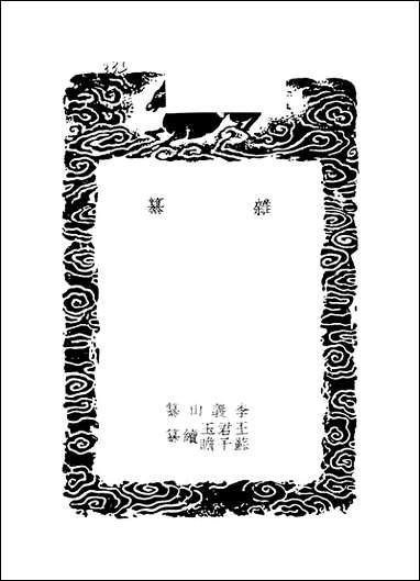 [下载][丛书集成]杂纂_李义山.pdf