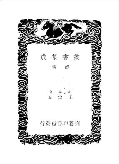 [下载][丛书集成]广阳杂记_一_刘献廷.pdf