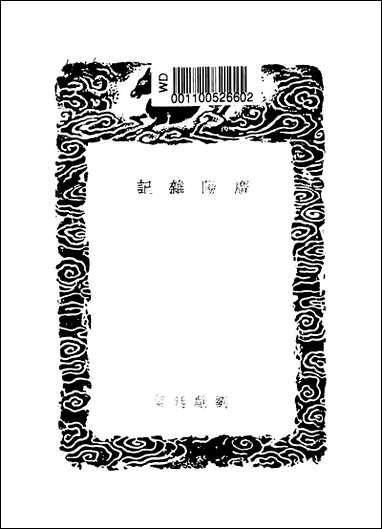 [下载][丛书集成]广阳杂记_一_刘献廷.pdf