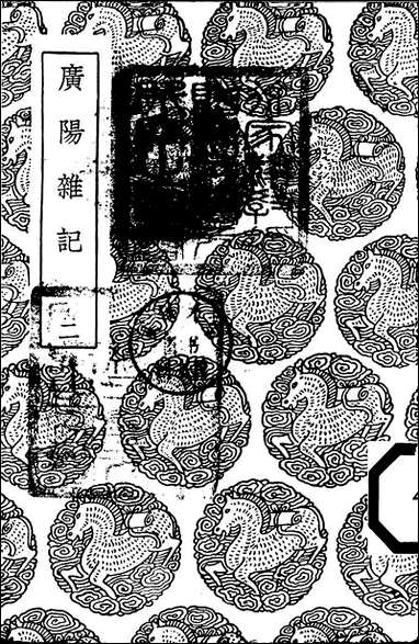 [下载][丛书集成]广阳杂记_二_刘献廷.pdf