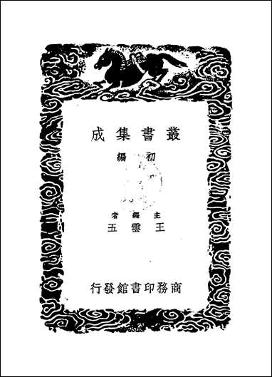 [下载][丛书集成]广阳杂记_二_刘献廷.pdf