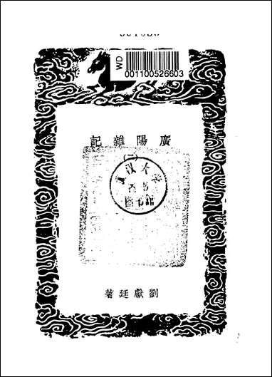 [下载][丛书集成]广阳杂记_二_刘献廷.pdf