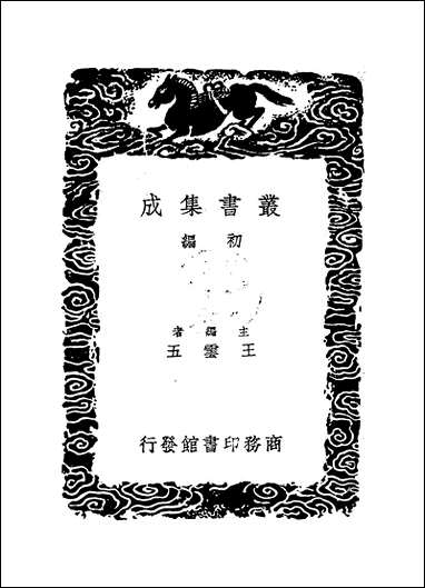 [下载][丛书集成]广阳杂记_三_刘献廷.pdf