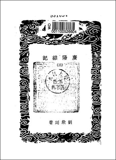 [下载][丛书集成]广阳杂记_三_刘献廷.pdf