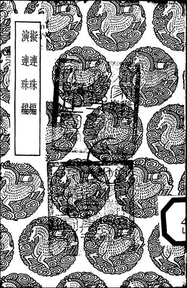 [下载][丛书集成]拟连珠编_刘基.pdf