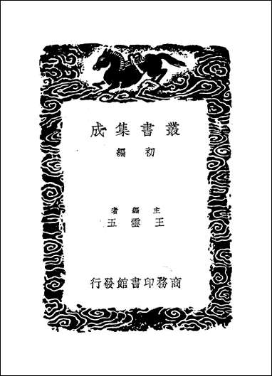 [下载][丛书集成]拟连珠编_刘基.pdf