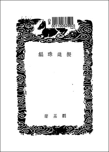 [下载][丛书集成]拟连珠编_刘基.pdf