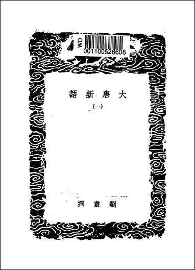 [下载][丛书集成]大唐新语_一_唐刘肃.pdf