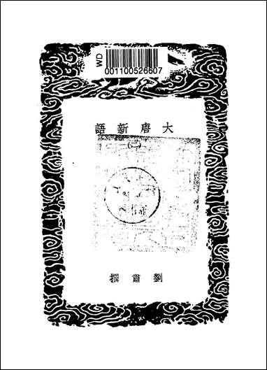 [下载][丛书集成]大唐新语_二_唐刘肃.pdf